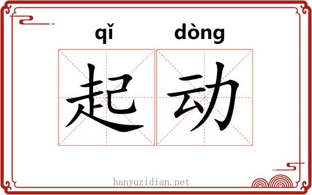 起动 起动