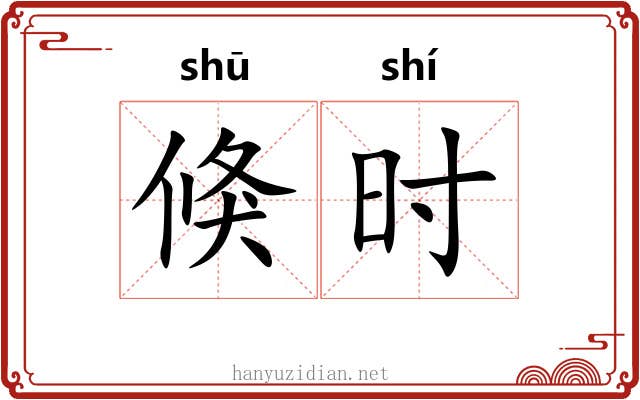 倏时 倏时