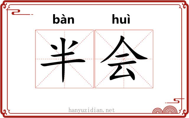 半会 半会