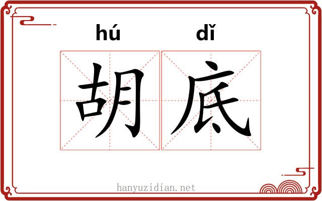 胡底 胡底