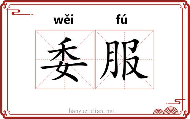 委服