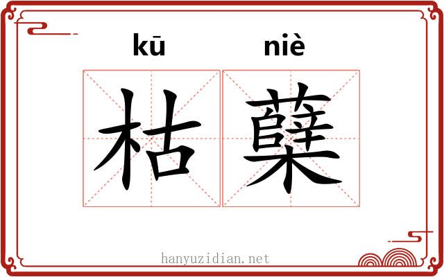 枯蘖