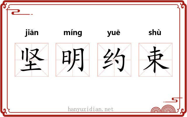 坚明约束