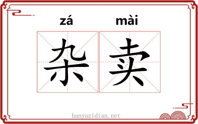杂卖