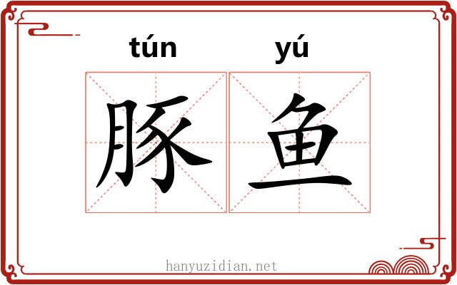 豚鱼