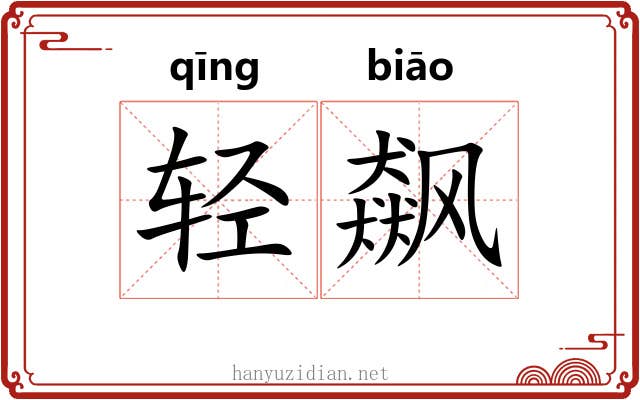 轻飙