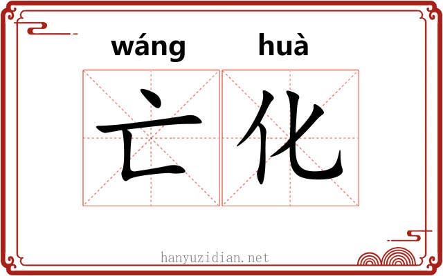 亡化