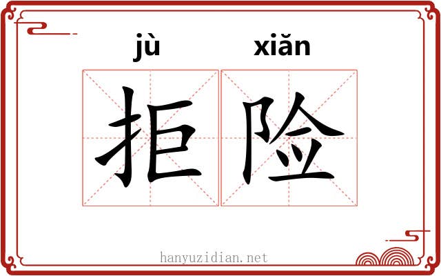 拒险