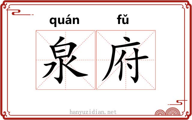 泉府