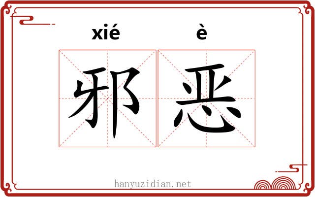 邪恶