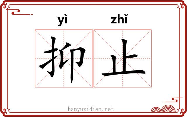 抑止