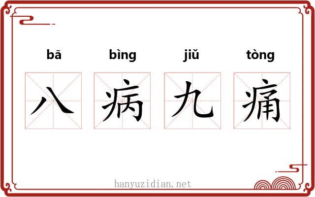 八病九痛