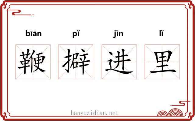 鞭擗进里