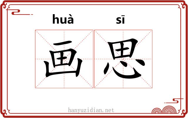 画思 画思