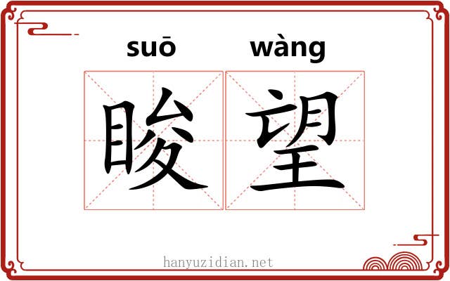 睃望