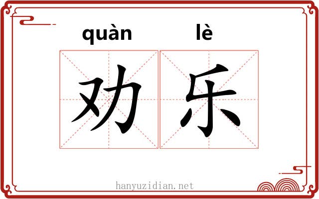 劝乐