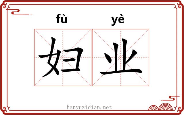妇业