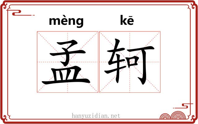 孟轲