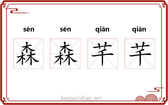 森森芊芊