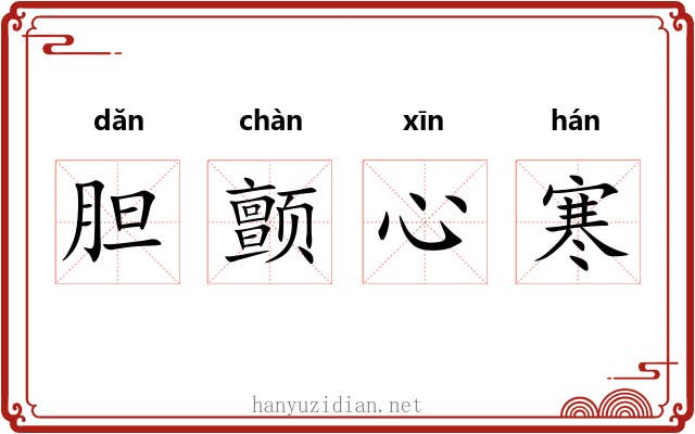 胆颤心寒 胆颤心寒