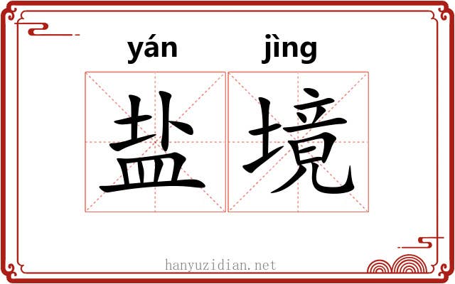 盐境