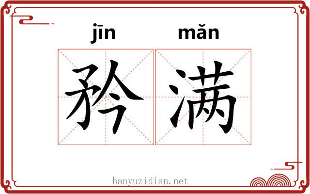 矜满