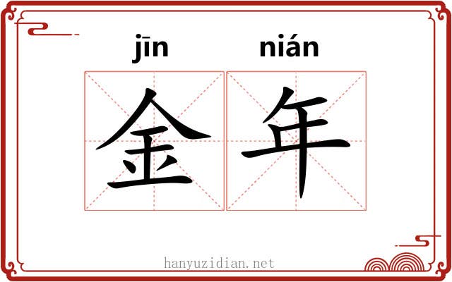金年