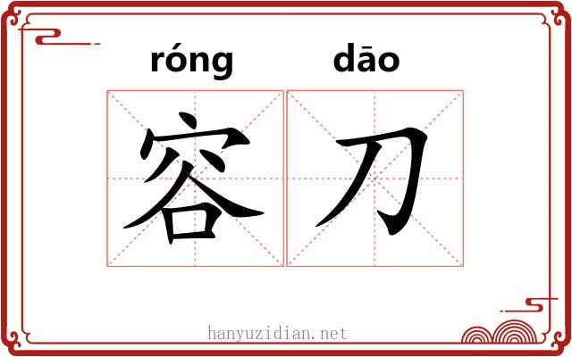 容刀 容刀