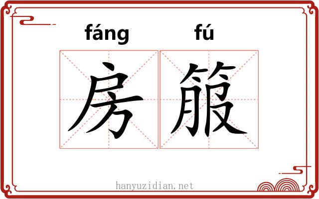 房箙