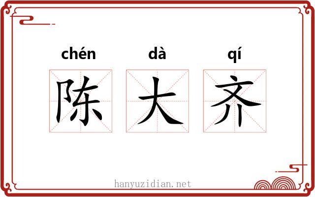 陈大齐 陈大齐