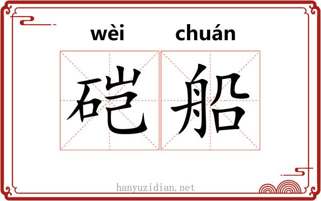 硙船