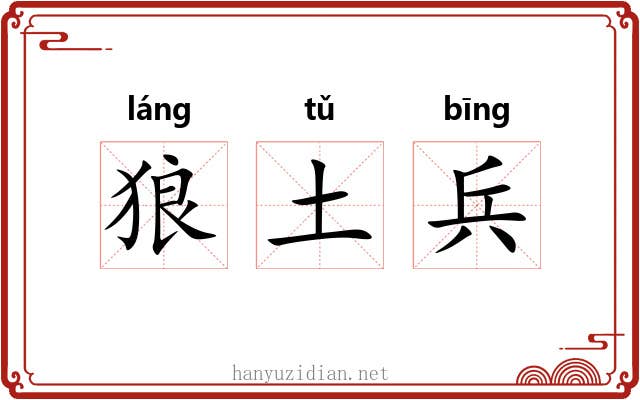 狼土兵 狼土兵