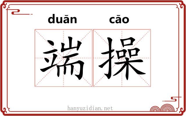 端操 端操