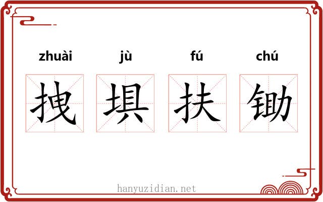 拽埧扶锄 拽埧扶锄