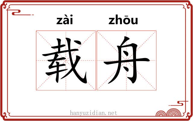 载舟