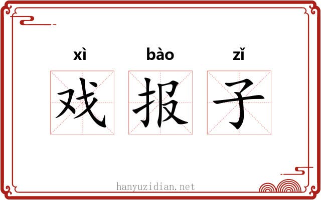 戏报子