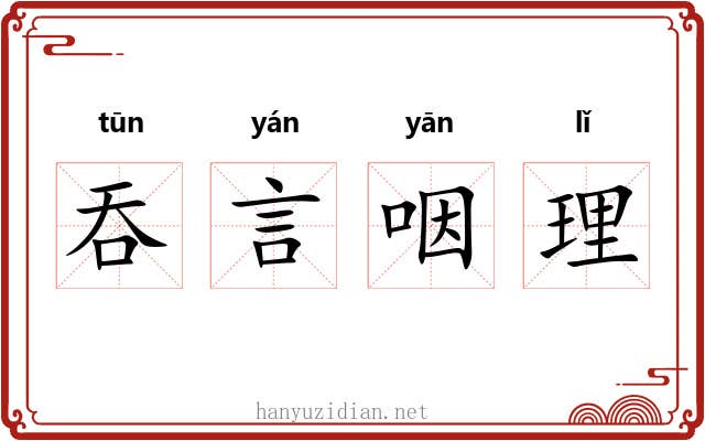 吞言咽理 吞言咽理