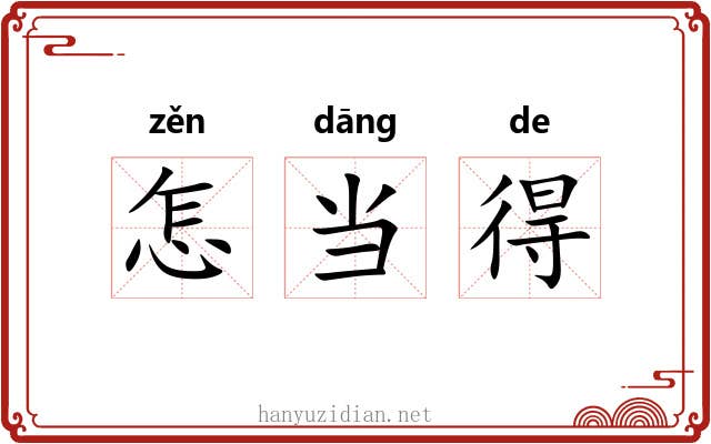 怎当得 怎当得