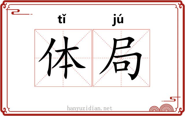 体局