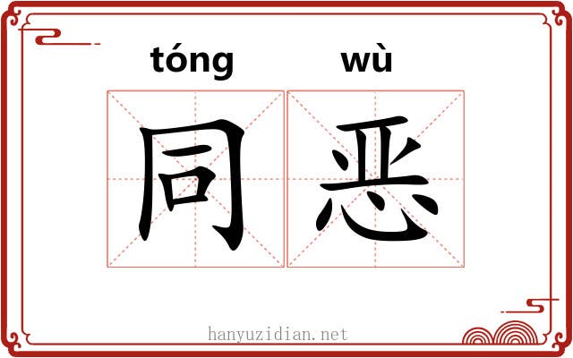 同恶 同恶