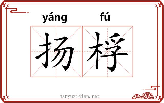 扬桴