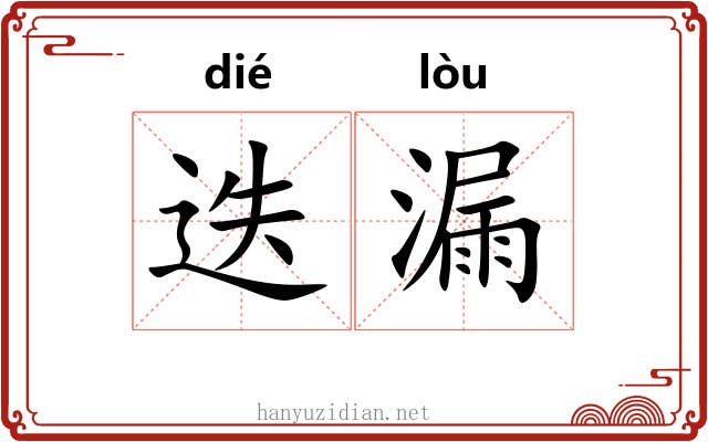 迭漏 迭漏