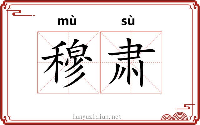 穆肃