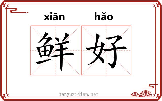 鲜好 鲜好
