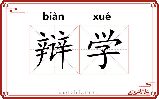 辩学