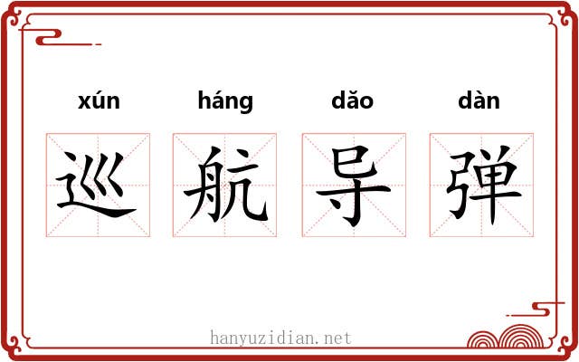 巡航导弹 巡航导弹