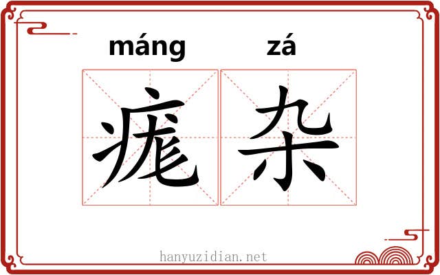 痝杂