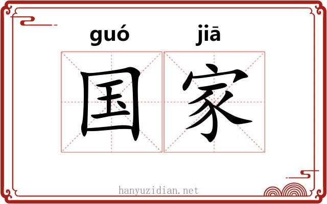 国家 国家