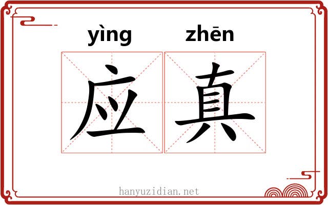应真
