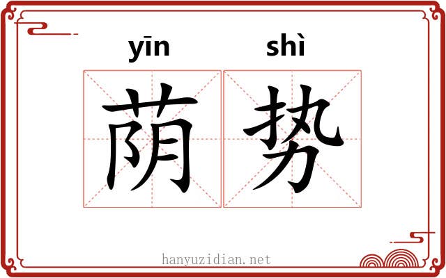 荫势